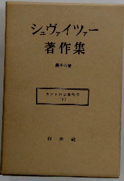 シュヴァイツァー著作集　第十六巻