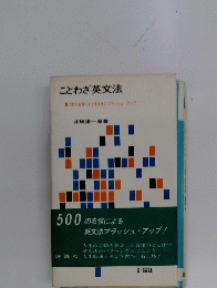 ことわざ英文法