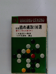 GORAKU-SENSHO　名局 詰め連珠100選