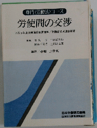 労使間の交渉