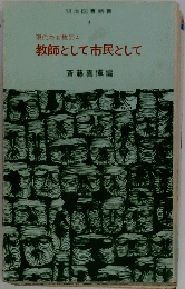 明治図書新書 4　教師として市民として