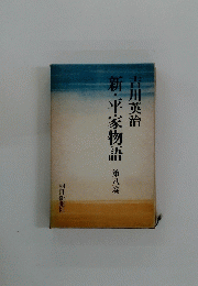 新・平家物語第八巻