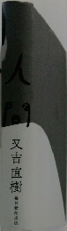 人間