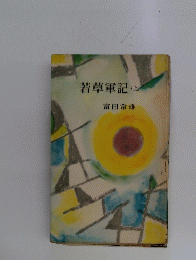 若草軍記　（上）