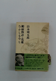 柳橋物語・花筵むかしも今も