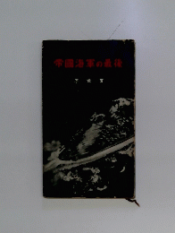 帝國海軍の最後