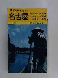 最新旅行案内 11名古屋