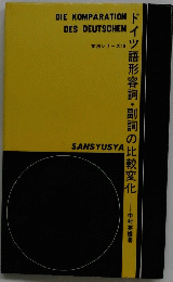 ドイツ語形容詞・副詞の比較変化