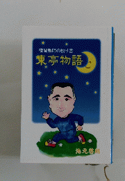 夜間教師の独り言東亭物語