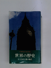 世界の歴史13帝国主義の時代