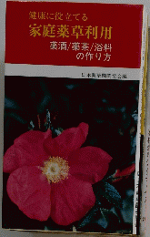 健康に役立てる家庭薬草利用薬酒/薬茶/浴料の作り方