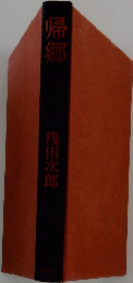 帰郷