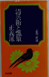 清兵衛と瓢箪正義派