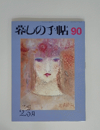 暮しの手帖　90
