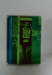 宣伝活動入門