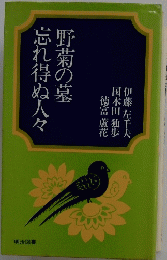 野菊の墓忘れ得ぬ人々