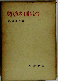 現代資本主義と公害