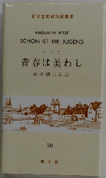 HERMANN HESSE SCHON IST DIE JUGEND ヘッセ青春は美わし