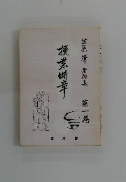 笠原肇著作集　第一巻