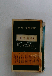 商法會社　Ⅱ