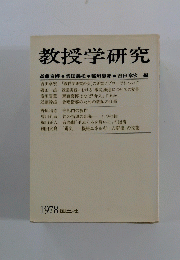 教授学研究