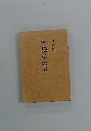 実践的短歌論