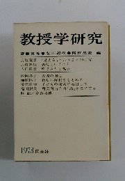 教授学研究