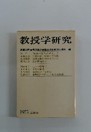 教授学研究