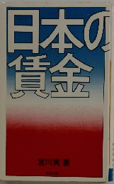日本の賃金