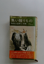 黒い贈りもの