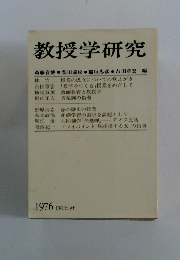 教授学研究　1976