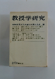 教授学研究　1970