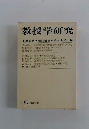 教授学研究　1971