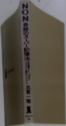 NON奇跡のスーパー記憶法