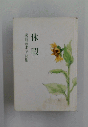 森田英津子詩集　休暇