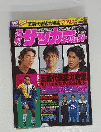 WEEKLY! SOCCER DIGEST　1996年5月号