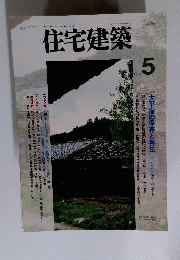 住宅建築 1994年5月号
