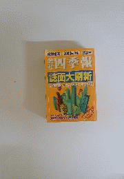 会社四季報　2001年4集 秋号