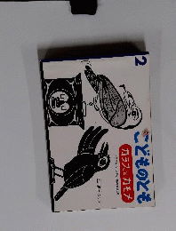 こどものとも　2005年2月号　カラスとカモメ
