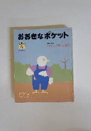 おおきなポケット 2005年6月号