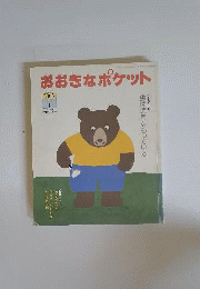 おおきなポケット 2005年7月号