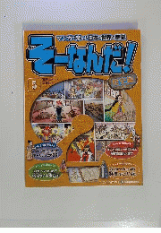 そーなんだ　2010年2月23日号