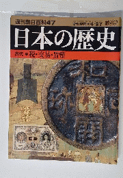 週刊朝日百科47 日本の歴史 古代ー⑦税 交易 貨幣