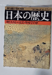 週刊朝日百科48 日本の歴史 古代ー⑧占い 託宣 聖所での夢
