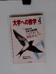 大学への数学 2012年 04月号