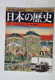 週刊朝日百科「96」 日本の歴史 近世Ⅰ-6 鉄道と港 明治の交通 通信体系 2004年4月11日号