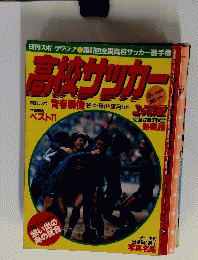 スポーツグラフ　第40号　高校サッカー　1983年NEW YEAR