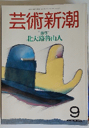 芸術新潮特集 独尊 北大路魯山人1987年9月号