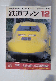 鉄道ファン 2000年1２月号