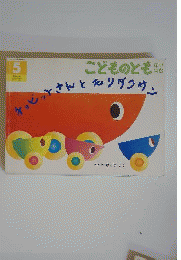 当時物「チョビットさんとモリダクサン」こどものとも 5 年中向き 福音館 2001年 さとうゆみか